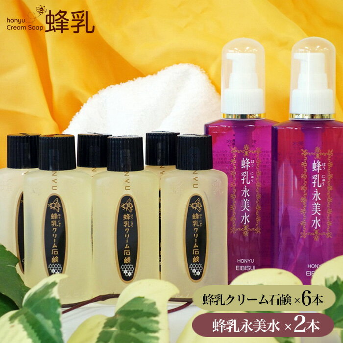 【ふるさと納税】蜂乳クリーム石鹸 蜂乳永美水 セット ふるさと納税限定セットB | 化粧水 化粧品 石鹸 石けん 潤い 美容 スキンケア はちみつ ハチミツ 蜂蜜 株式会社蜂乳 埼玉県 狭山市