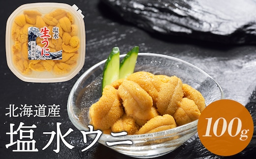 
										
										【予約販売開始！】 北海道産 塩水ウニ 100g【0211701】
									