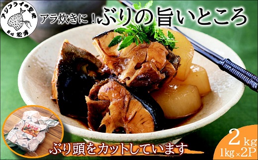 ぶりアラ炊きにぴったり カット済みぶりの旨いところ 2kg( ぶり 鰤 松浦産 アラ アラ炊き 煮つけ )【A7-082】