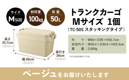 トランクカーゴ ベージュ Mサイズ 1個 / キャンプ ボックス 収納 アウトドア 防災 コンテナ ケース 道具箱 レジャー 釣り ギア 頑丈 キャンプ用品 インテリア / 恵那市 / 東谷株式会社　