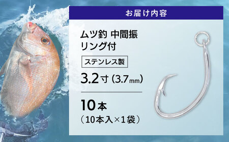 KS002-1 ムツ釣　中間振　リング付　ステンレス製3.2寸（3.7mm）10本×1袋