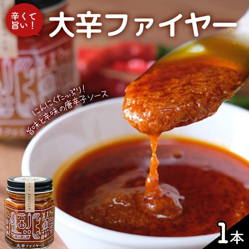 【ふるさと納税】大辛ファイヤー！レギュラー1本 中津川市 加子母 大辛ファイヤー もりのいえ 激辛ソース トマトソース 唐辛子 にんにく スパイス スパイシー ソース 料理ソース F4N-1848