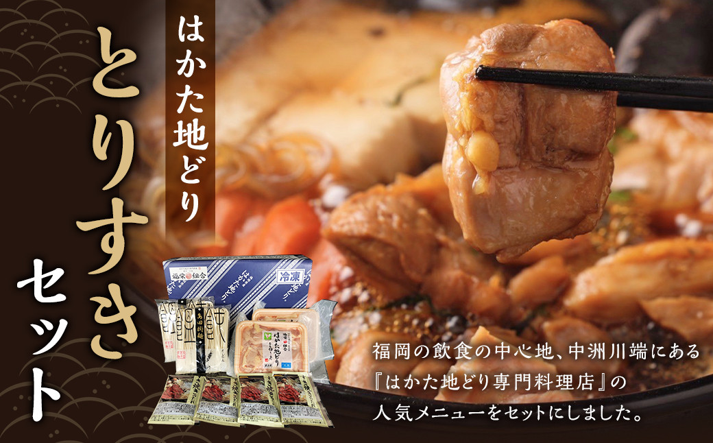 
            はかた地どり とりすきセット 合計800g はかた 地どり 地鶏 博多 鶏すき すきやき すき焼き タレ付き 鍋 うどん 冷凍 九州 福岡県 嘉麻市
          