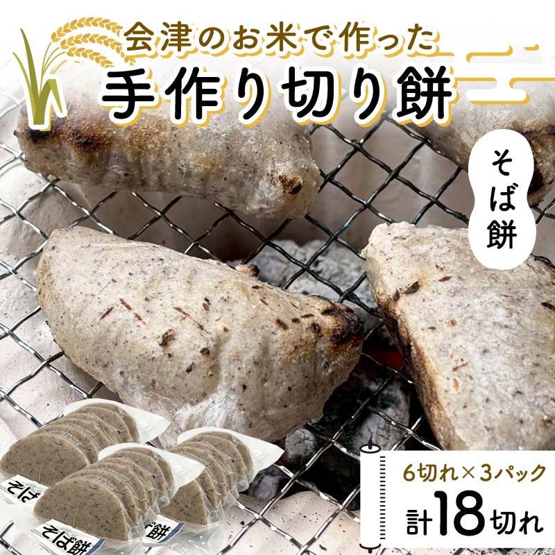 【ふるさと納税】 会津のお米で作った手作り切り餅3パック（そば餅） 米 そば餅 西会津 F4D-2110
