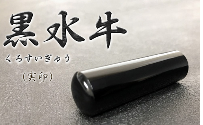 【CF】黒水牛（くろすいぎゅう）印鑑（実印） 雑貨 日用品 文房具 
