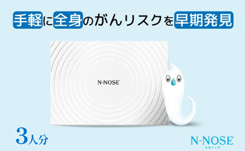 
【3人分セット割】検査 がんのリスク早期発見サービス 線虫N-NOSE セット 3人分 検査キット がん検査 尿検査 自宅 手軽 簡単 早期治療 エヌノーズ 癌 ガン
