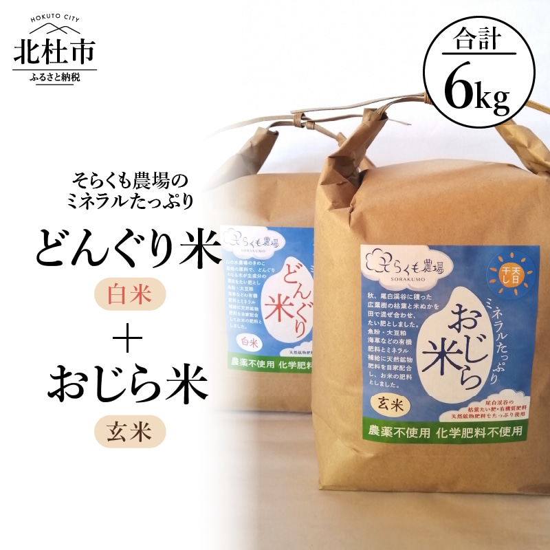 【令和6年度新米】そらくも農場のミネラルたっぷりどんぐり米(白米3kg）＋おじら米（玄米3kg）