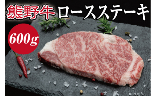 
特選黒毛和牛 熊野牛 ロースステーキ　約600g（約200g×3枚）
