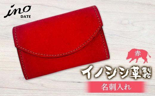 inoDATE 名刺入れ（赤） F20C-107