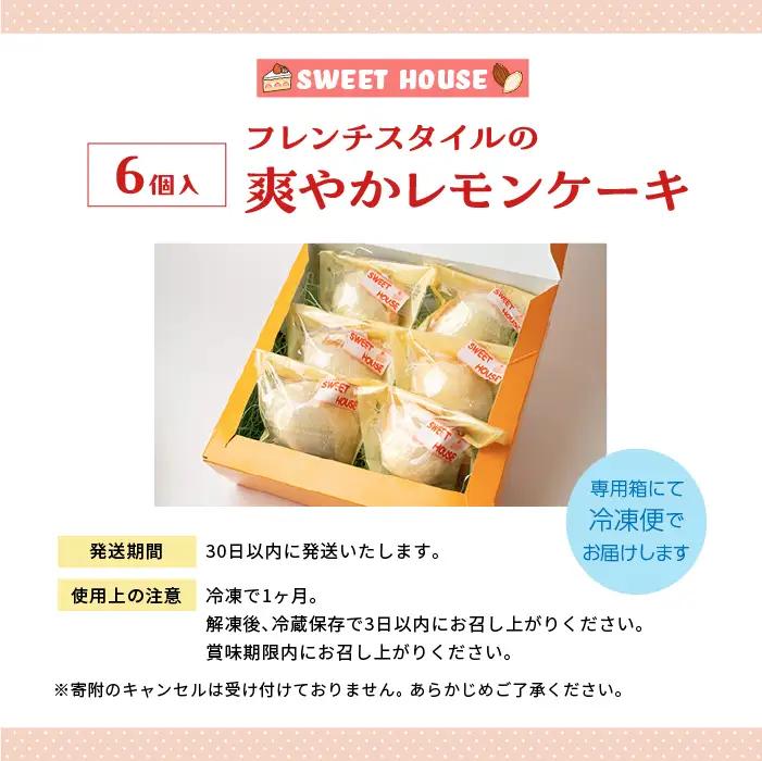 フレンチスタイルの爽やかレモンケーキ6個【SWEET HOUSE】