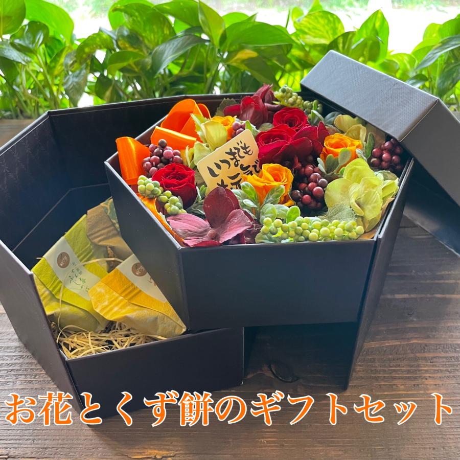【ふるさと納税】花 プリザーブドフラワー プレゼント ギフト スイーツギフト アレンジ 贈り物 花とくず餅セット おじいちゃん おばあちゃん　スイーツと花（DR-15）