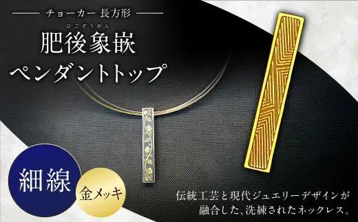 【選べる文様】肥後象嵌ペンダントトップ（長方形）チョーカー（金メッキ）（細線） ペンダント ネックレス ジュエリー デザイン チョーカー アクセサリー 装飾品