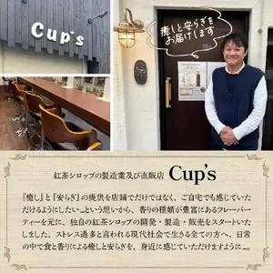 魅惑のフレーバーシロップ ～紅茶のささやき～ ミルキッシュクレメ【大阪府吹田市】