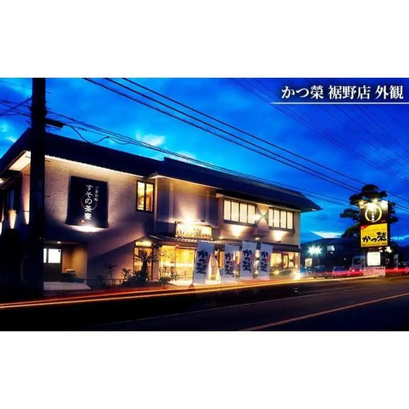 かつ榮裾野店・すその茶寮 【お食事券 9000円分】 かつ榮 かつえい レストラン とんかつ 家族 ファミリー お出かけ おでかけ 食事券 裾野市 裾野 チケット 