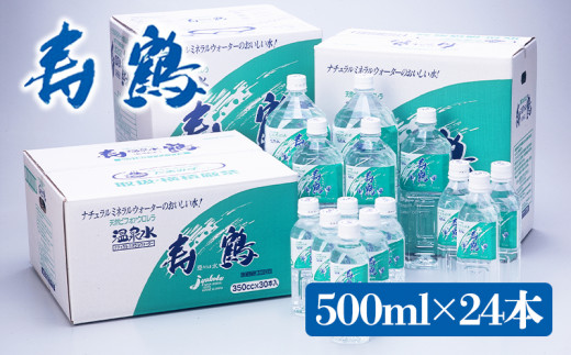 
A1-1052／飲む温泉水 寿鶴　500ml×24本
