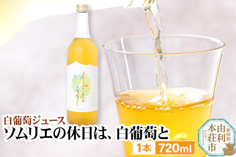 
〈予約〉白葡萄ジュース「ソムリエの休日は、白葡萄と」720ml
