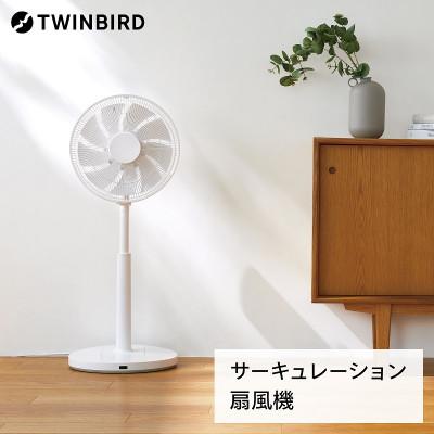 ふるさと納税 燕市 ツインバード　サーキュレーション扇風機(EF-E952W)　静かな扇風機