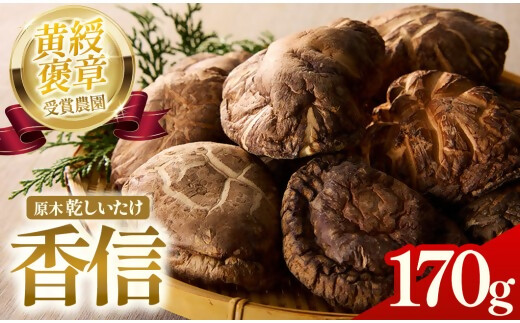  YZ‐03　森林栽培原木乾しいたけ「香信」 170g