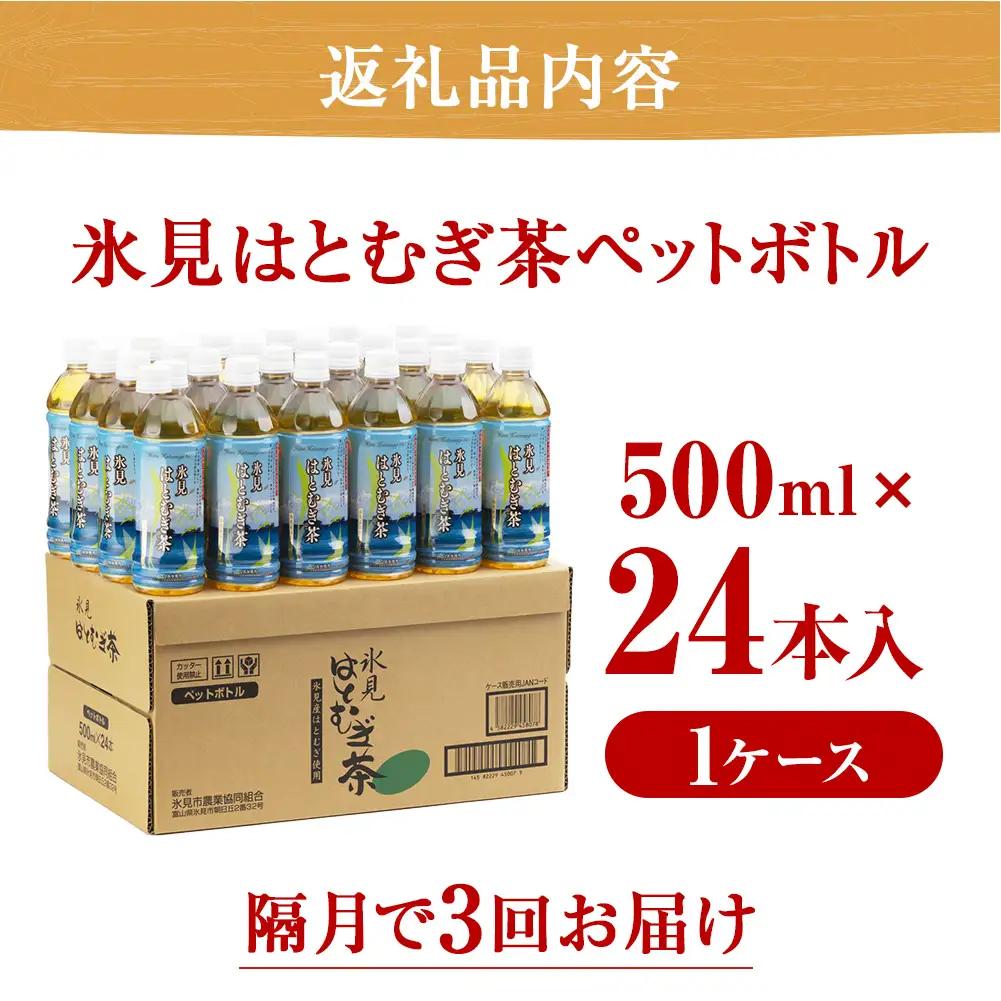 【隔月3回定期便】氷見はとむぎ茶 ペットボトル 500ml×24本 | お茶 定期便 3ヶ月 隔月 富山 氷見 ハトムギ 茶 飲料 国産 ドリンク 常温 緑茶入り 24本 ヨクイニン 保存 特産品 地