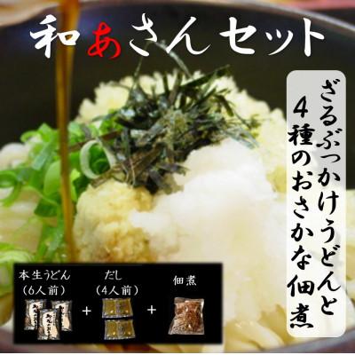 ふるさと納税 美馬市 和ぁさんセット『ざるぶっかけうどんと4種のおさかな佃煮』
