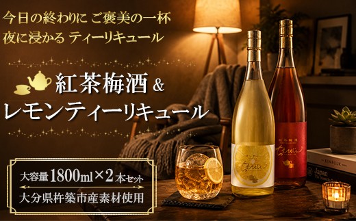 【日付指定可】ちえびじん紅茶梅酒+ちえびじんレモンティーセット 1800ml 各1本【中野酒造】 飲み比べ 国産 レモン べにふうき 和紅茶 ギフト 贈答 ＜110-033＞