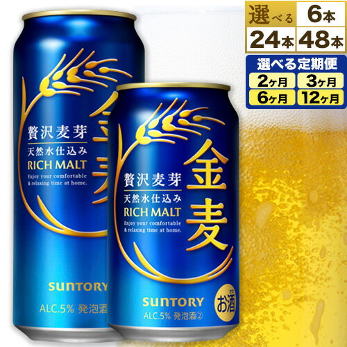 “九州熊本産” 金麦 350ml 24本 1ケース 48本 2ケース 500 ml 24本 1ケース 定期便あり 阿蘇の天然水100％仕込 金麦 ビール ギフト お酒 アルコール 天然水仕込 アルコール 熊本県御船町 缶ビール 酒