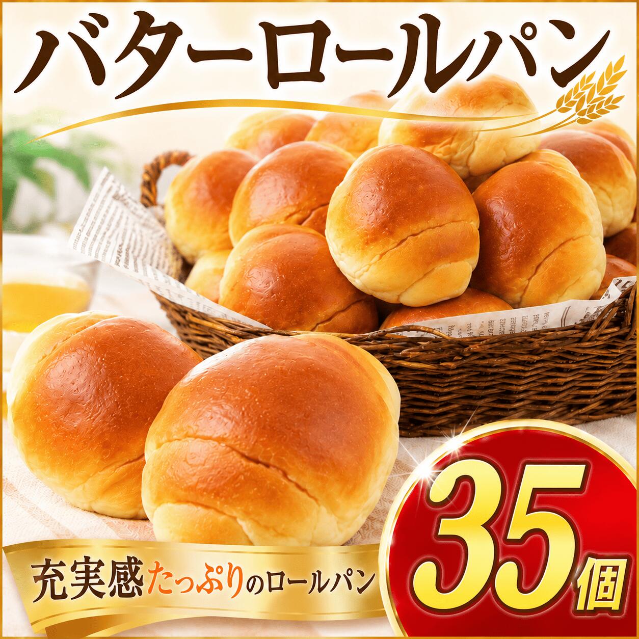 【ふるさと納税】 ロールパン 35個 5個 × 7袋 冷凍 パン バターロール セット 惣菜パン 冷凍パン 菓子パン 食事パン 詰め合わせ バター ベーカリー パン屋 小麦 大容量 ぱん 朝食 朝ごはん 取り寄せ ランチ 10000円 グルメ pan bread Pain de Nanosh 神奈川 湘南 藤沢