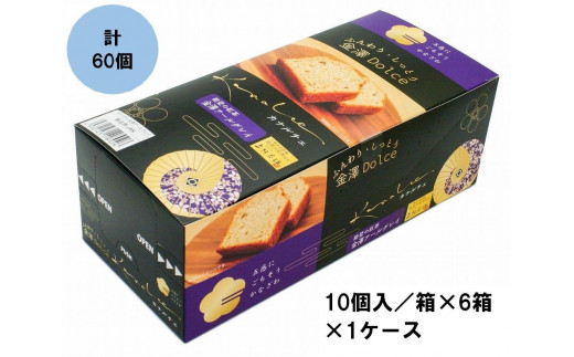 
金澤兼六製菓カナルチェ金澤アールグレイケーキ1ケース（10個入/箱×6箱×1ケース）
