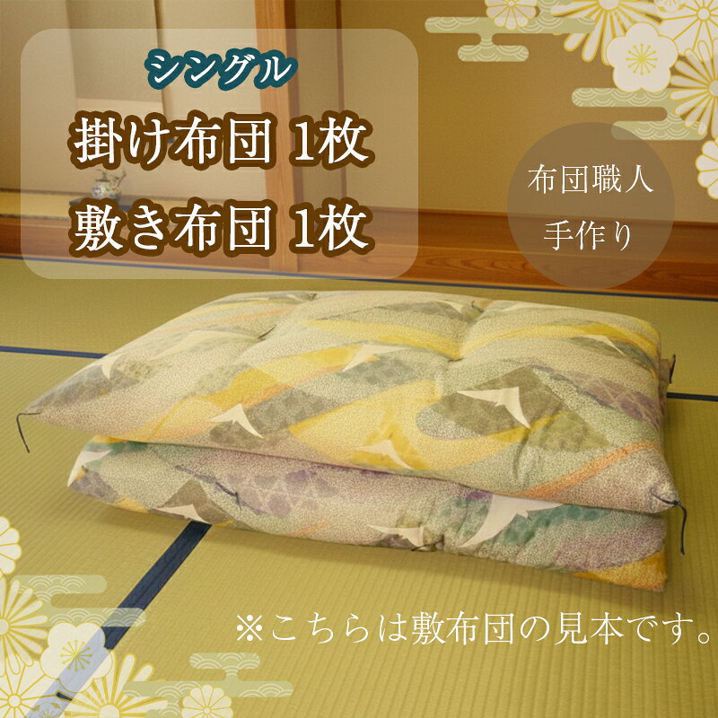 【ふるさと納税】 化学繊維不使用 100% 綿 シングル 掛布団 1枚 敷布団 1枚 天然素材 寝具 ベッド ふとん 布団 コットン 日用品 国産 手作り 沼津市 静岡県