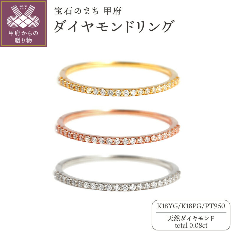 【ふるさと納税】 リング 指輪 ジュエリー レディース アクセサリー K18 イエローゴールド ピンクゴールド プラチナ 天然 ダイヤモンド 0.08ct 極細 ハーフエタニティ 日常使い 重ね付け ギフト プレゼント 誕生日 ジュエリーケース付 鑑別書付 保証書付 k098-311