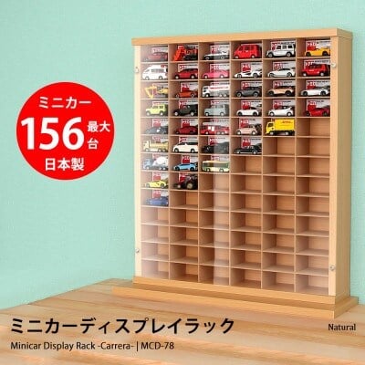
1/64サイズ対応 ミニカーディスプレイラック(ナチュラル) MCD-78N【1434028】

