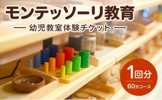 
                  モンテッソーリ教育 幼児教室体験チケット1回分（60分コース） 子供向け 幼児教室 チケット 体験 体験チケット 子ども こども 幼児 成長 教育 少人数 静岡 浜松市【配送不可：離島】 [№5360-1695]
                