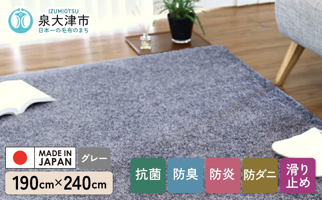 カーペット フロッシュ2 グレー 190cm×240cm｜日本製 国産 敷物 ラグ アース防ダニ 抗菌防臭 防炎 滑り止め 床暖ホットカーペット対応 [5097]