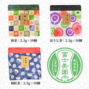 狭山茶 3種の味を楽しむティーバッグセット | 狭山茶 ほうじ茶 和紅茶 所沢市