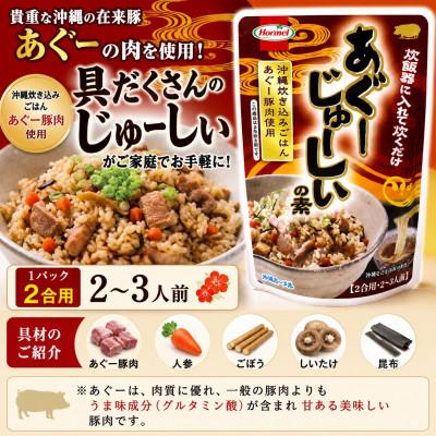 ふるさと納税 中城村 【沖縄ホーメルお試しセット】あぐーじゅーしぃの素 2合用×2袋 |  | 01