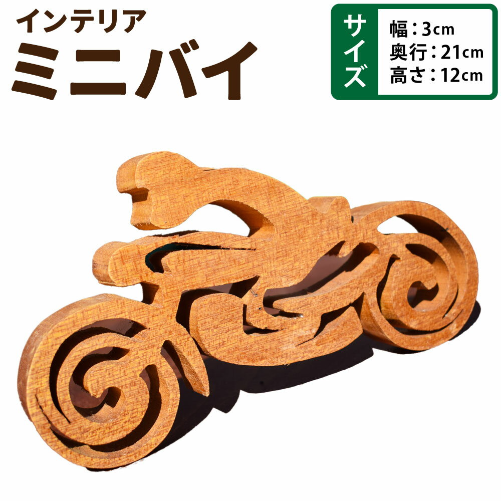 【ふるさと納税】ミニバイ（インテリア用） 幅3cm×奥行き21cm×高さ12cm 1個入り 木製 木工職人 職人 インテリア ミニバイク ミニバイ バイク 手のひらさサイズ コレクション アート アート作品 置物 手作り 福岡県 糸田町 送料無料