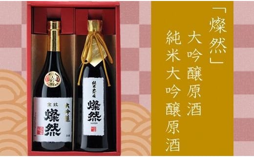 
AQ15　燦然 大吟醸原酒＆純米大吟醸原酒　720ml×各1本
