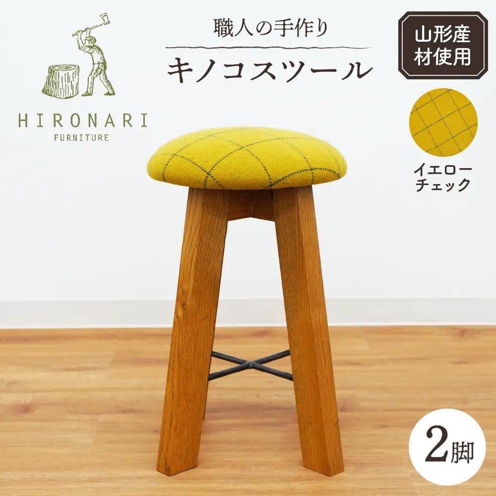 キノコスツール ( イエローチェック ) 2脚 スツール 椅子