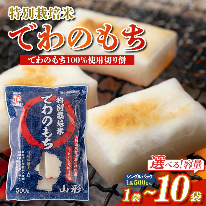 【ふるさと納税】【城北麺工】特別栽培米 でわのもち 500g 選べる 1袋 3袋 5袋 10袋 FY25-288
