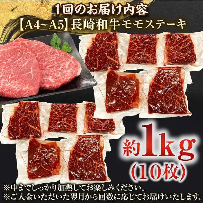 【全12回定期便】【A4~A5】長崎和牛モモステーキ　約1kg（100g×10p）【株式会社 MEAT PLUS】[QBS110]