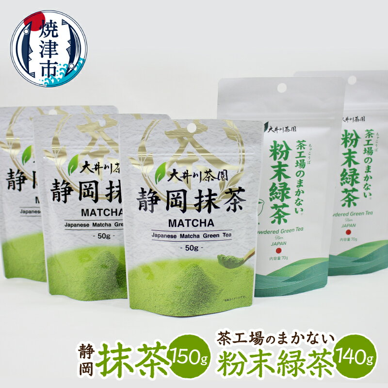 【ふるさと納税】 お茶 詰め合わせ 抹茶 厳選 50g×3袋 緑茶 粉末緑茶 まかない 70g×2袋 セット チャック付き袋 自社工場 大井川茶園 静岡 焼津 a10-1273