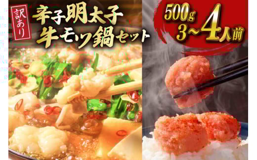明太子 もつ鍋 訳あり セット 無着色辛子明太子 切子 500g 博多 牛もつ鍋 3~4人前 [木村食品 福岡県 筑紫野市 21760901] もつ鍋セット 切れ子 牛もつ めんたいこ