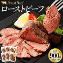 【ふるさと納税】ローストビーフ 合計900g 150g×6個 ブロック 牛肉 お肉 惣菜 おつまみ おかず 小分け ローストビーフ丼 冷凍 送料無料