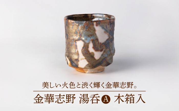 
                  【美濃焼】金華志野 湯呑A 木箱入【博山窯】陶器 湯呑 志野焼 [MBL063]
                