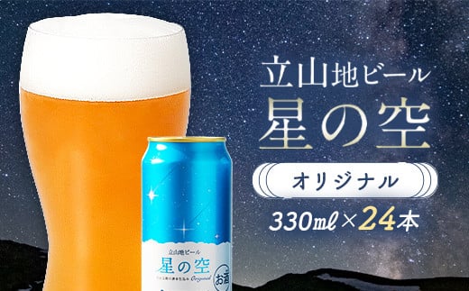 立山地ビール 星の空 オリジナル 330ml×24本 セット 限定 地ビール クラフトビール 国産ビール ご当地 国産 ビール 330ml 24缶 セット 贈り物 ギフト 酒 お酒 アルコール アルコール飲料 立山貫光ターミナル お歳暮 お中元 F6P-970