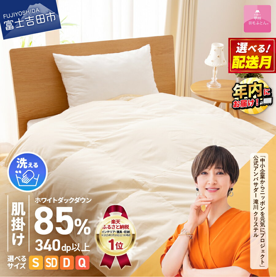 緊急支援 訳あり 羽毛布団 掛け布団 シングル 日本製 肌掛け 洗える 年内発送 年内配送 コロナ支援 洗濯可 寝具 布団 国産 【甲州羽毛ふとん】（クラウドファンディング対象）