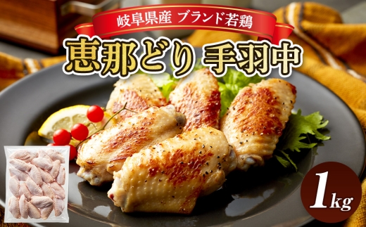 冷凍　恵那どり　手羽中　バラ凍　1kg [No.918] ／ 鶏 お肉 とり 岐阜県