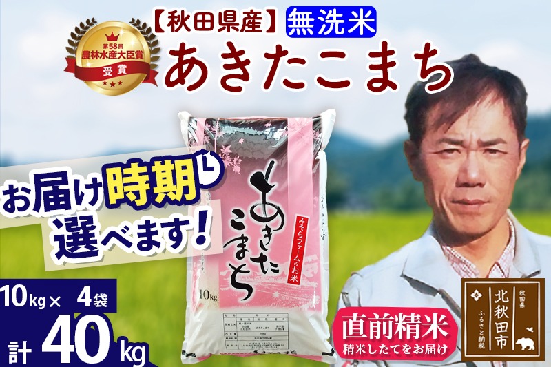 ※令和7年産 新米※秋田県産 あきたこまち 40kg【無洗米】(10kg袋)【1回のみお届け】2025年産 お届け時期選べる お米 みそらファーム|msrf-31101