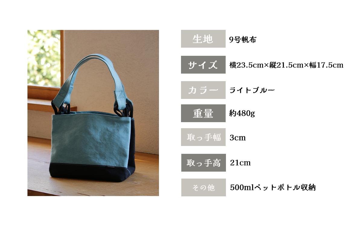 須田帆布 ステキトート（ライトブルー）【 茨城県 つくば トートバッグ バッグ カバン 鞄 ファッション シンプル レディース メンズ プレゼント ギフト 帆布 国産 日本製 通勤 通学 旅行 】