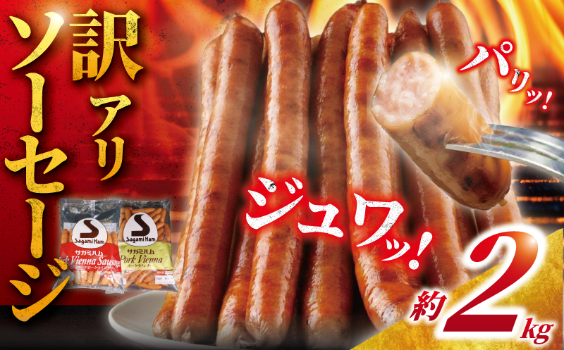 ウィンナー 計 2kg  (1kg × 2袋)  セット ソーセージ そーせーじ ういんなー サガミハム  神奈川 湘南 藤沢